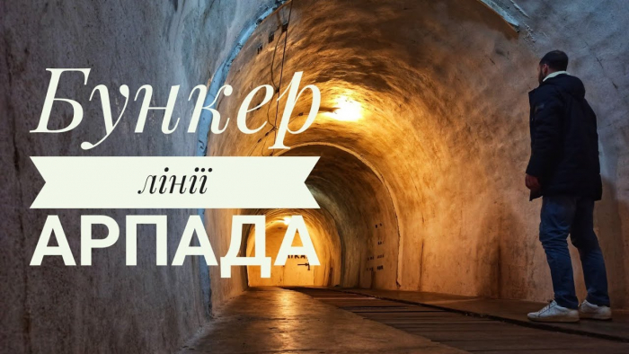 Бункер лінії Арпада в Закарпатті: що приховує найбільший бункер України та Східної Європи (ВІДЕО)