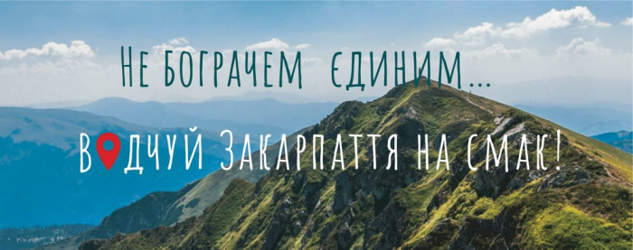 «Вітрина Закарпаття»: віртуальний музей локальних страв