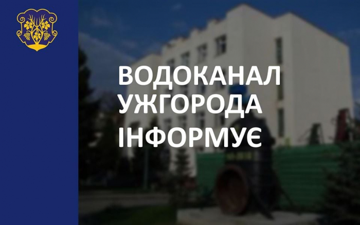 Ужгородський водоканал інформує про тимчасове призупинення водопостачання в “Компотному” районі