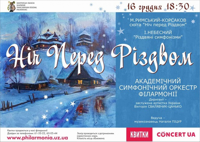 Симфонічний оркестр філармонії створюватиме різдвяний настрій на концерті в Ужгороді