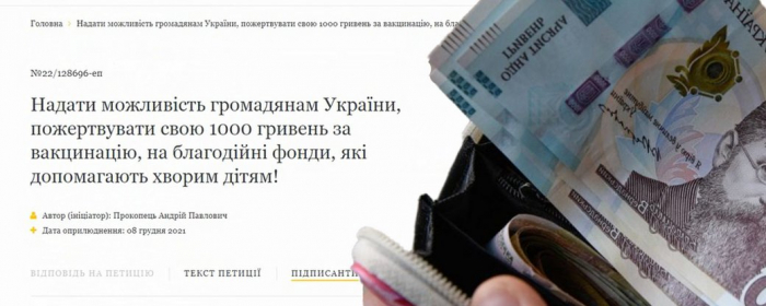 Пожертвувати "вакцинальну" 1000 гривень на лікування дітей – таку петицію написав ужгородець