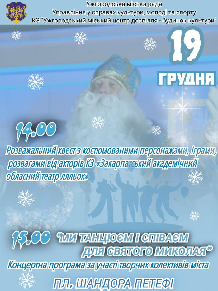 Сьогодні на площі Шандора Петефі в Ужгороді – розважальна програма до Дня святого Миколая