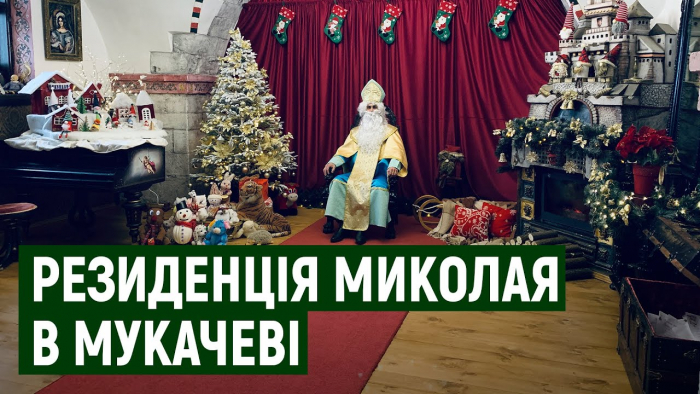 60 дітей відвідали резиденцію святого Миколая у перший день у Мукачеві