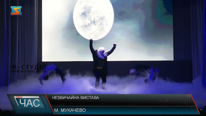 У Мукачеві презентували незвичну хореографічну виставу «Gamer» (ВІДЕО)