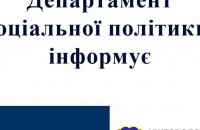 До уваги ужгородців: інформація від департаменту соцполітики Ужгородської міськради 