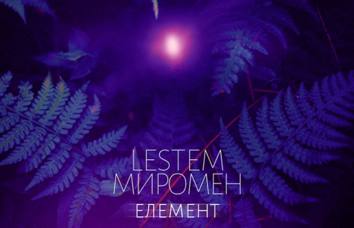"Елемент" – вийшов новий музичний альбом закарпатських реп-виконавців