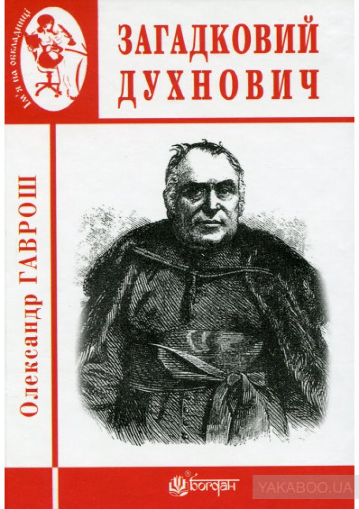 У Тернополі друком вийшла книжка про відомого закарпатця Олександра Духновича