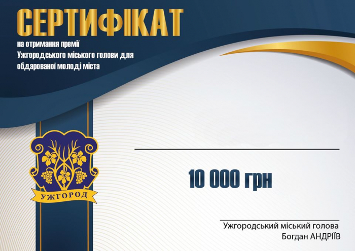 З травня можна подавати кандидатури на призначення премії міського голови Ужгорода для обдарованої молоді