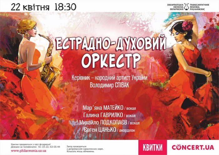Естрадно-духовий оркестр Закарпатської філармонії запрошує на весняний концерт 22 квітня
