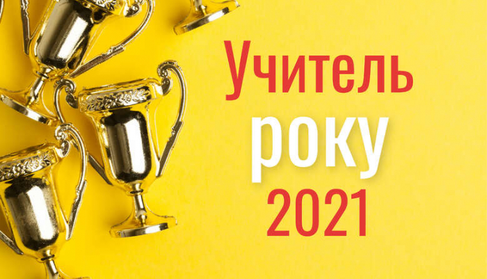 Закарпатські педагоги потрапили у фінал всеукраїнського конкурсу «Учитель року – 2021»