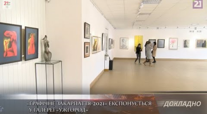 «Графічне Закарпаття – 2021» експонується у галереї «Ужгород»