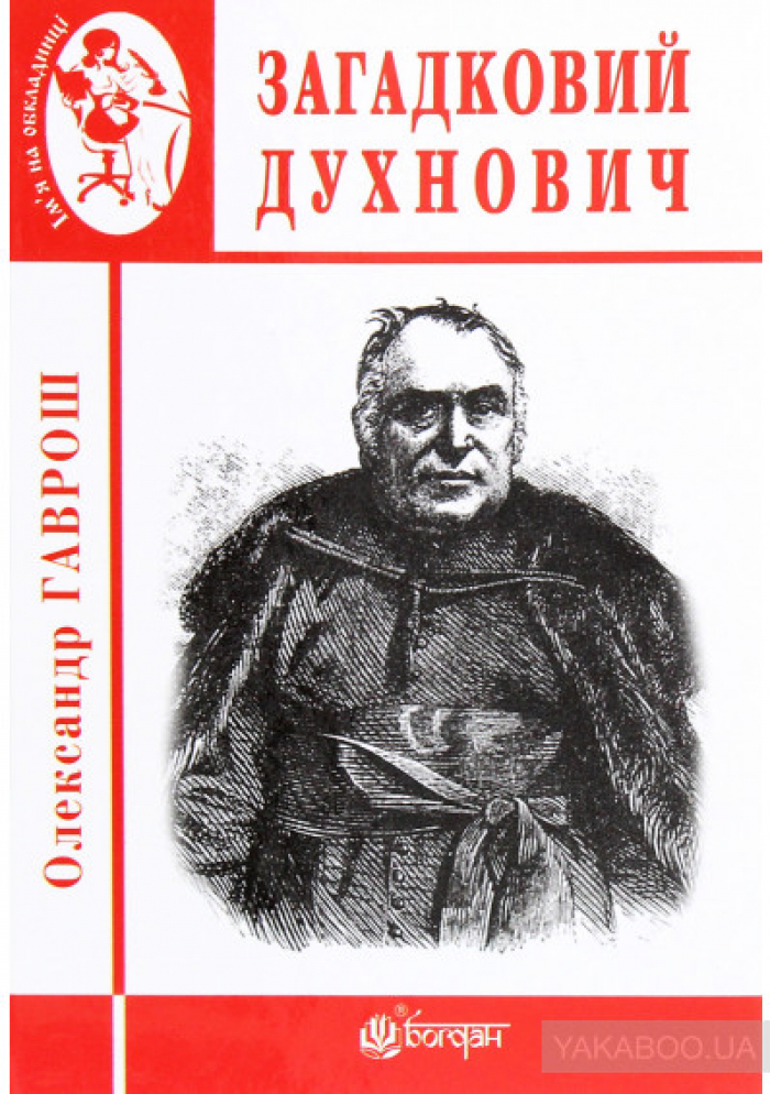 Ужгородський письменник написав книжку про найвідомішого закарпатця ХІХ століття