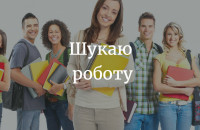 ТОП-10 вакансій від Закарпатської обласної служби зайнятості