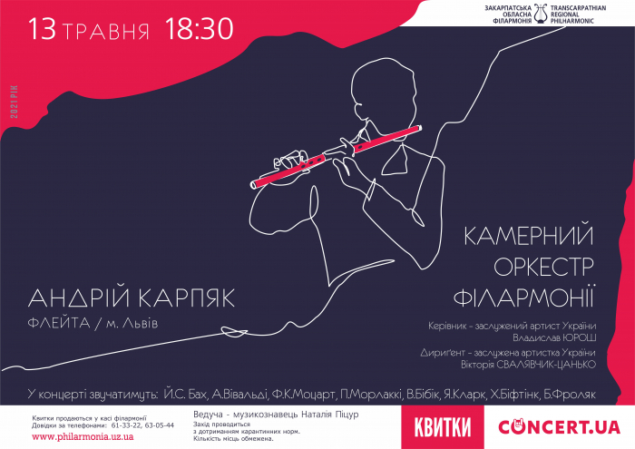 Віртуоз-флейтист Андрій Карпяк завітає на Закарпаття