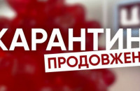 Уряд продовжив карантинні обмеження: про що потрібно знати?