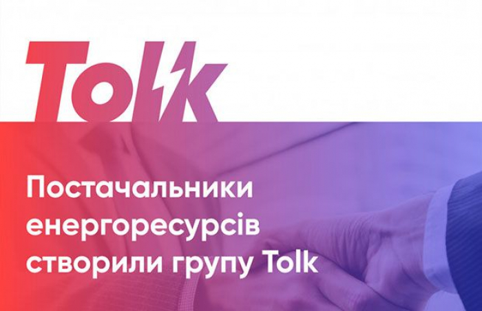 В Україні з’явилась нова група постачальників енергоресурсів Tolk. Що це дасть закарпатцям?