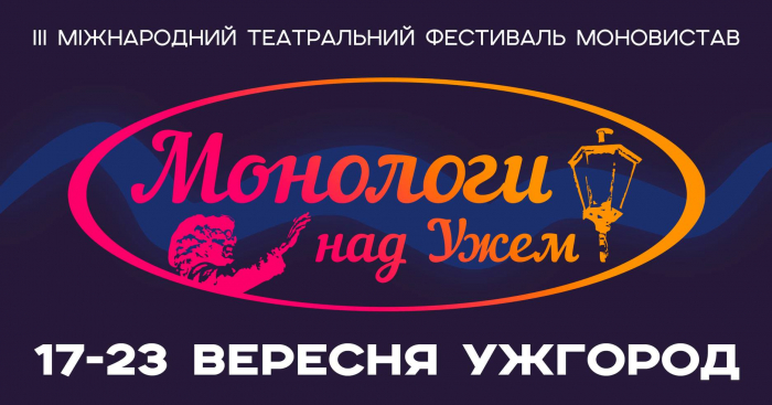 Міжнародний фестиваль моновистав «Монологи над Ужем» – знову відбудеться в Ужгороді до Дня міста!