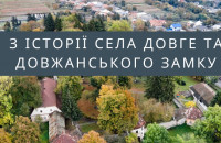 З історії села Довге та довжанського замку