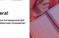 Завтра Ужгородський ЦОК не прийматиме споживачів