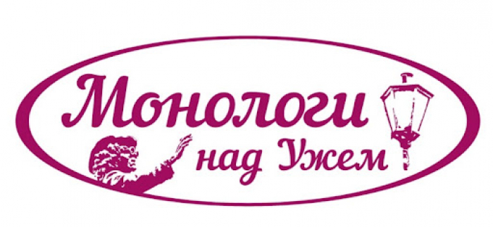 Міжнародний театральний фестиваль «Монологи над Ужем» пройде в Ужгороді