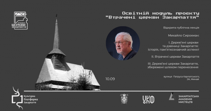 Завтра ужгородців запрошують на відкриті лекції від проєкту «Втрачені церкви Закарпаття»