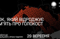 29 вересня у всіх школах України пройде Національний урок пам’яті до 80-х роковин
трагедії Бабиного Яру