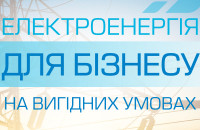 Юридичні особи, які купують електроенергію в ТОВ «Закарпатгаз Збут», отримують додаткові можливості