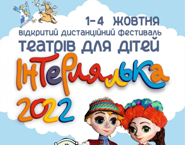 В Ужгороді стартує "дистанційний" фестиваль "ІНТЕРЛЯЛЬКА-2022"