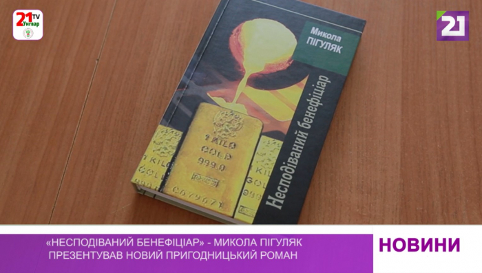 В Ужгороді Микола Пігуляк презентував новий пригодницький роман – «Несподіваний бенефіціар»