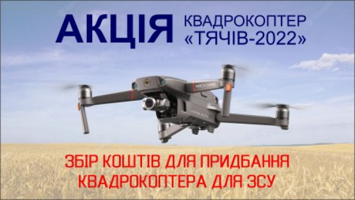 В Тячівській громаді продовжено акцію «Квадрокоптер 2022»