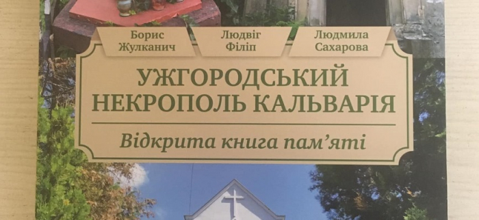 “Ужгородський некрополь Кальварія” презенують в обласному центрі Закарпаття