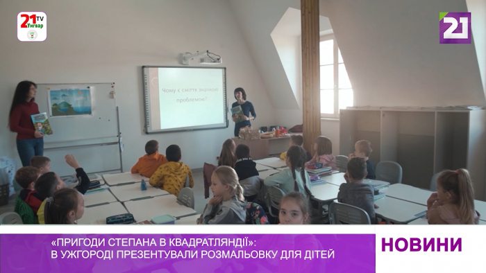 «Пригоди Степана в Квадратляндії»: в Ужгороді презентували розмальовку для дітей
