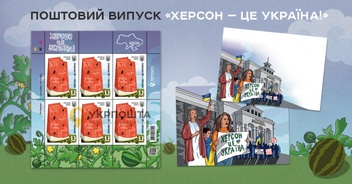 Укрпошта випустить поштову марку «Херсон – це Україна!»