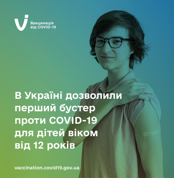 В Україні дозволили першу бустерну дозу вакцини проти COVID-19 для всіх вакцинованих дітей віком 12-17 років