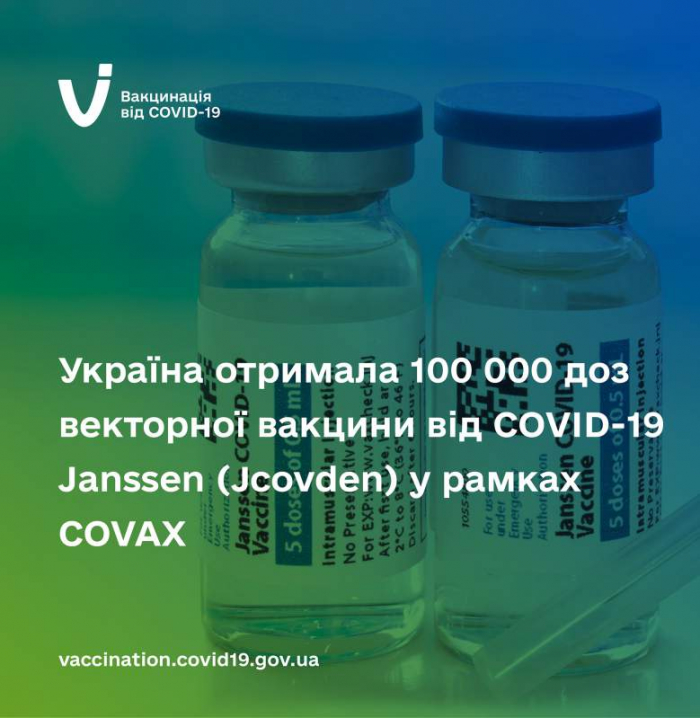 Дитячий фонд ООН (UNICEF Ukraine) доставив в Україну 100 000 доз векторної вакцини від COVID-19 Janssen