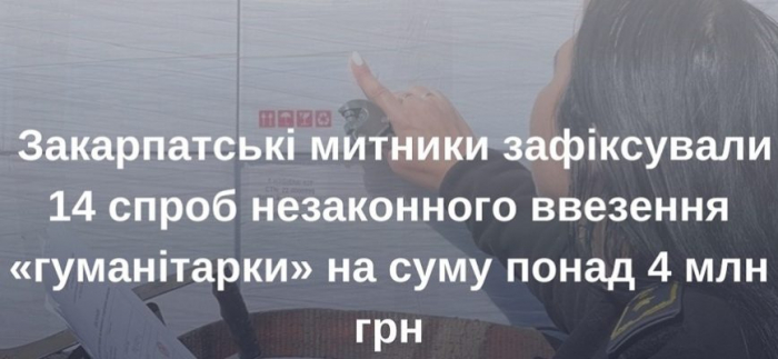 Закарпатські митники зафіксували 14 спроб незаконного ввезення «гуманітарки»
