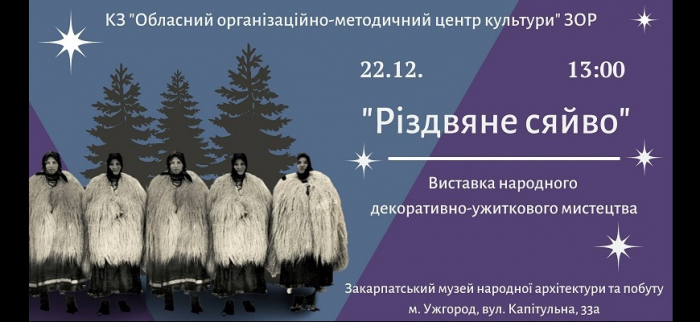 «Різдвяне сяйво»: В Ужгороді відкриється виставка робіт декоративно-ужиткового мистецтва
