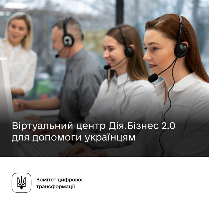  Віртуальний центр Дія.Бізнес 2.0 — консультації знову доступні для українців 