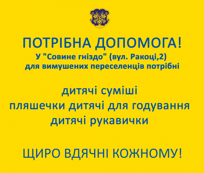Ужгородців просять допомогти переселенцям дитячими сумішами, дитячими пляшечками для годування, рукавичками