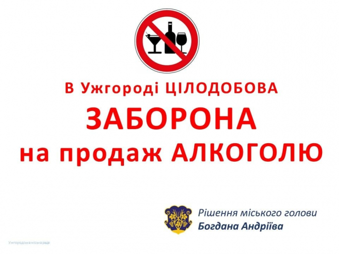 Богдан Андріїв: Продаж алкоголю в Ужгороді заборонено і вдень, і вночі.