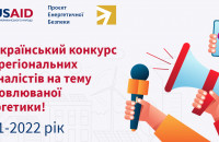 До уваги закарпатців: Стартував конкурс журналістських робіт на енергетичну тематику