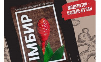 В Ужгороді презентують альманах яскравої літератури “Імбир”
