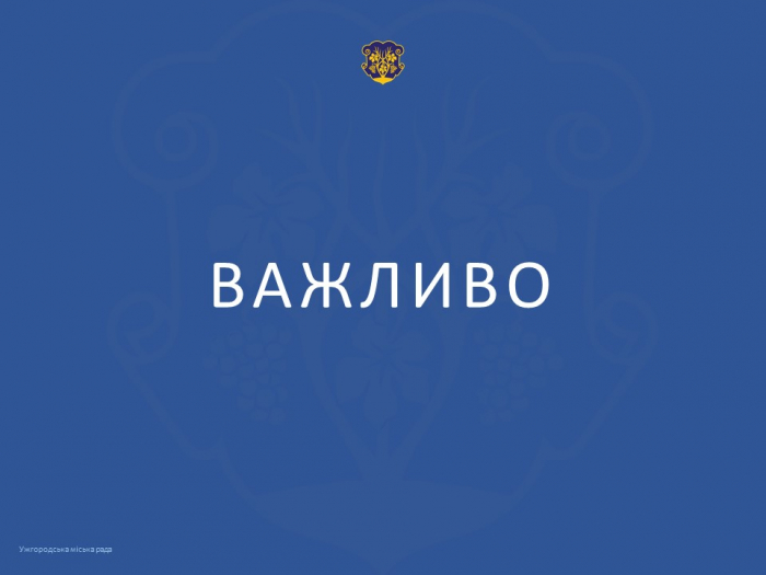 Важлива інформація для ужгородців та вимушених біженців від Ужгородської міської ради