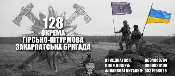 Відкрито рахунок для фінансової підтримки нашої 128-окремої гірсько-штурмової бригади