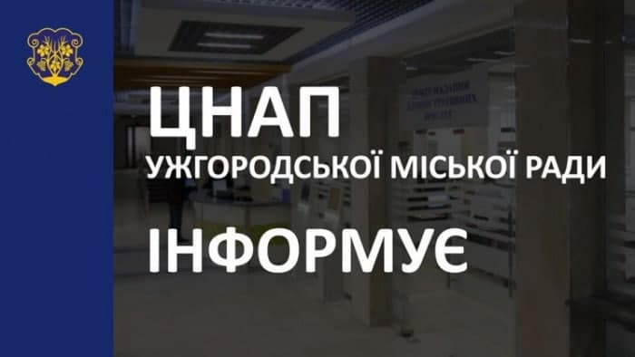 Зверніть увагу! Ужгородський ЦНАП інформує про прийом документів