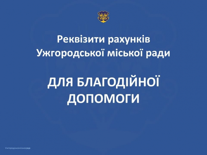 Допомагаємо! Рахунки Ужгородської міської ради для благодійної допомоги