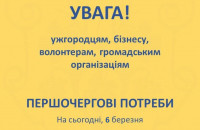 Ужгородцям - про першочергові потреби на центр гуманітарної допомоги 
