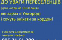 В Ужгороді переселенці цілодобово можуть звертатися з питань виїзду за кордон