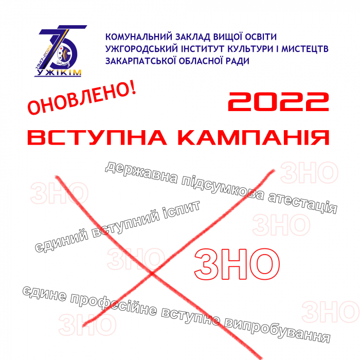 Ужгородський інститут культури і мистецтв інформує про вступну кампанію-2022