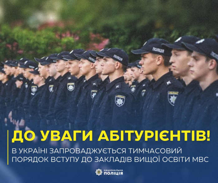 В Україні запроваджується тимчасовий порядок вступу до закладів вищої освіти МВС